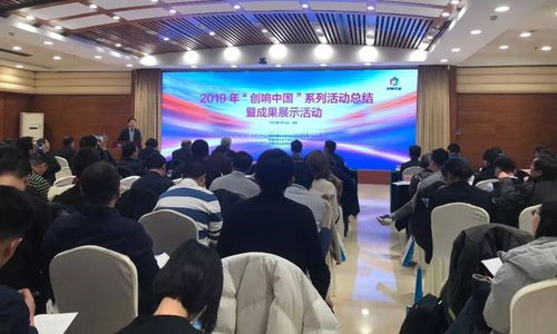 汇聚创新动能，展示双创硕果——2019“创响中国”系列活动总结暨成果展示活动在京圆满举办